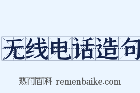 无线电话造句是什么意思的图片